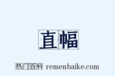 直幅是什么意思的图片